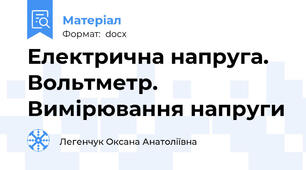 Електрична напруга. Вольтметр. Вимірювання напруги