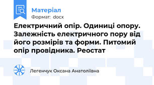 Електричний опір. Одиниці опору. Залежність електричного пору від його розмірів та форми. Питомий опір провідника. Реостат