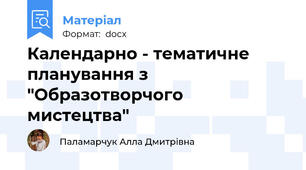 Календарно - тематичне планування з "Образотворчого мистецтва"