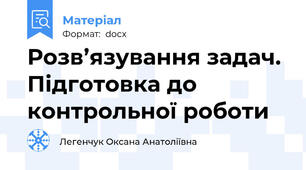 Розв’язування задач. Підготовка до контрольної роботи