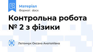 Контрольна робота № 2 з фізики