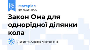 Закон Ома для однорідної ділянки кола
