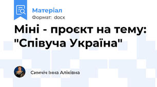 Міні - проєкт на тему: "Співуча Україна"