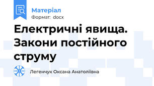 Електричні явища. Закони постійного струму