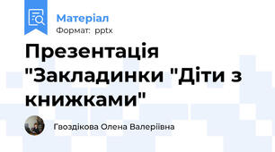 Презентація "Закладинки "Діти з книжками"