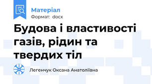 Будова і властивості газів, рідин та твердих тіл