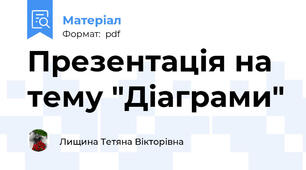 Презентація на тему "Діаграми"