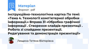 Інструкційно-технологічна картка По темі:  «Тема 4. Технології комп’ютерної обробки інформації.» Вправа 31 «Обробка графічної інформації . Створення слайдів презентації . Робота зі слайдами презентації. Редагування та демонстрація презентації»