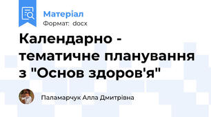 Календарно - тематичне планування з "Основ здоров'я"