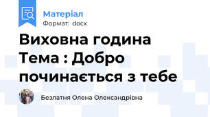 Виховна година  Тема : Добро починається з тебе
