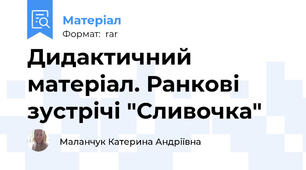 Дидактичний матеріал. Ранкові зустрічі "Сливочка"