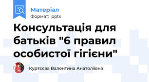Консультація для батьків "6 правил особистої гігієни"