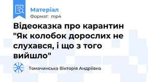 Відеоказка про карантин "Як колобок дорослих не слухався, і що з того вийшло"