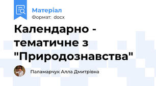 Календарно - тематичне з "Природознавства"