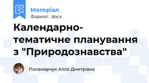 Календарно- тематичне планування з "Природознавства"