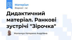 Дидактичний матеріал. Ранкові зустрічі "Зірочка"