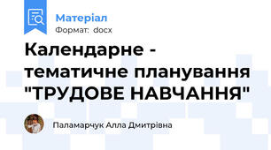 Календарне - тематичне планування "ТРУДОВЕ НАВЧАННЯ"