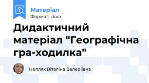 Дидактичний матеріал "Географічна гра-ходилка"