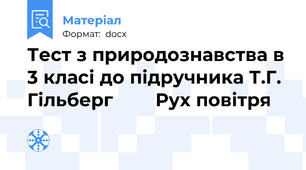 Тест з природознавства в 3 класі до підручника Т.Г. Гільберг        Рух повітря