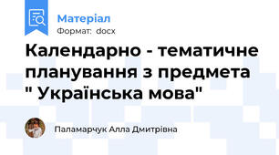 Календарно - тематичне планування з предмета  " Українська мова"