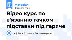 Відео курс по в'язанню гачком підставки під гаряче