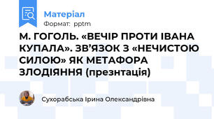 М. ГОГОЛЬ. «ВЕЧІР ПРОТИ ІВАНА КУПАЛА». ЗВ’ЯЗОК З «НЕЧИСТОЮ СИЛОЮ» ЯК МЕТАФОРА ЗЛОДІЯННЯ (презнтація)