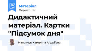 Дидактичний матеріал. Картки "Підсумок дня"