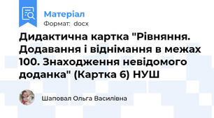 Дидактична картка "Рівняння. Додавання і віднімання в межах 100. Знаходження невідомого доданка" (Картка 6) НУШ