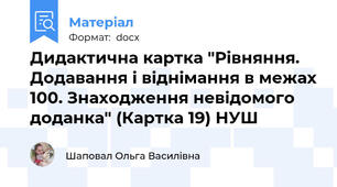 Дидактична картка "Рівняння. Додавання і віднімання в межах 100. Знаходження невідомого доданка" (Картка 19) НУШ