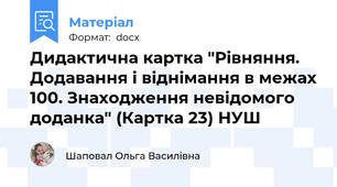 Дидактична картка "Рівняння. Додавання і віднімання в межах 100. Знаходження невідомого доданка" (Картка 23) НУШ