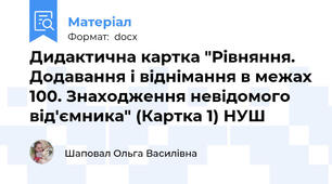 Дидактична картка "Рівняння. Додавання і віднімання в межах 100. Знаходження невідомого від'ємника" (Картка 1) НУШ