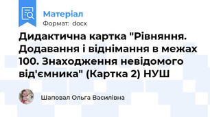 Дидактична картка "Рівняння. Додавання і віднімання в межах 100. Знаходження невідомого від'ємника" (Картка 2) НУШ