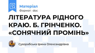 ЛІТЕРАТУРА РІДНОГО КРАЮ. Б. ГРІНЧЕНКО. «СОНЯЧНИЙ ПРОМІНЬ»