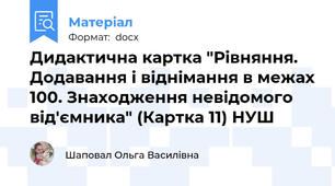 Дидактична картка "Рівняння. Додавання і віднімання в межах 100. Знаходження невідомого від'ємника" (Картка 11) НУШ