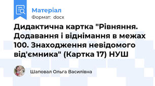 Дидактична картка "Рівняння. Додавання і віднімання в межах 100. Знаходження невідомого від'ємника" (Картка 17) НУШ