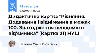 Дидактична картка "Рівняння. Додавання і віднімання в межах 100. Знаходження невідомого від'ємника" (Картка 21) НУШ