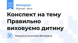 Конспект на тему Правильно виховуємо дитину