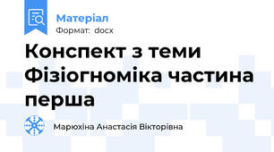 Конспект з теми Фізіогноміка частина перша