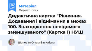 Дидактична картка "Рівняння. Додавання і віднімання в межах 100. Знаходження невідомого зменшуваного" (Картка 1) НУШ