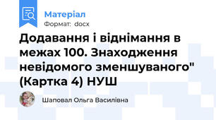 Додавання і віднімання в межах 100. Знаходження невідомого зменшуваного" (Картка 4) НУШ