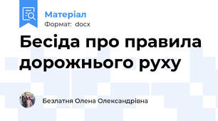Бесіда про правила дорожнього руху