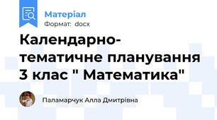 Календарно- тематичне планування 3 клас " Математика"