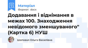 Додавання і віднімання в межах 100. Знаходження невідомого зменшуваного" (Картка 6) НУШ