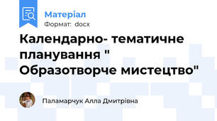 Календарно- тематичне планування " Образотворче мистецтво"