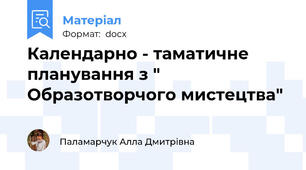 Календарно - таматичне планування з " Образотворчого мистецтва"