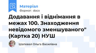 Додавання і віднімання в межах 100. Знаходження невідомого зменшуваного" (Картка 20) НУШ