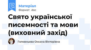 Свято української писемності та мови (виховний захід)