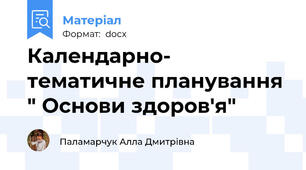 Календарно- тематичне планування " Основи здоров'я"