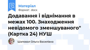 Додавання і віднімання в межах 100. Знаходження невідомого зменшуваного" (Картка 24) НУШ