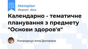 Календарно - тематичне планування з предмету "Основи здоров'я"